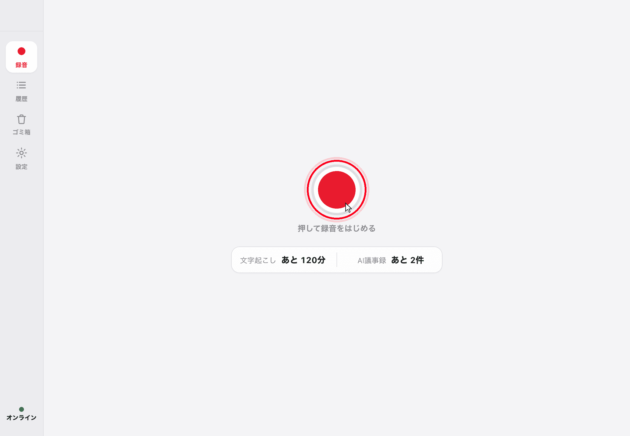 録音ボタンを押す