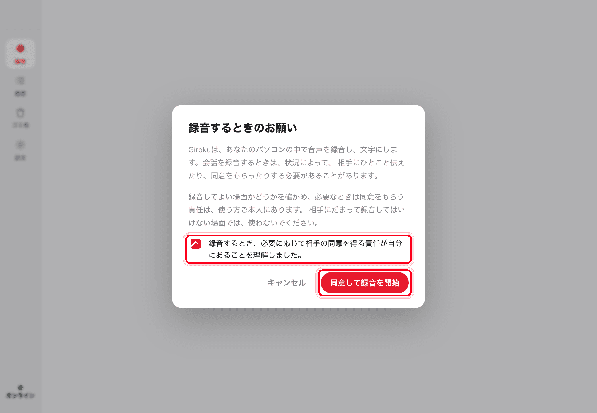 同意の確認ダイアログ