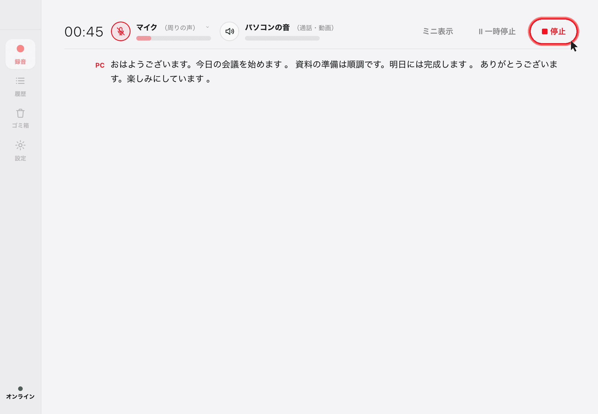 録音を停止する