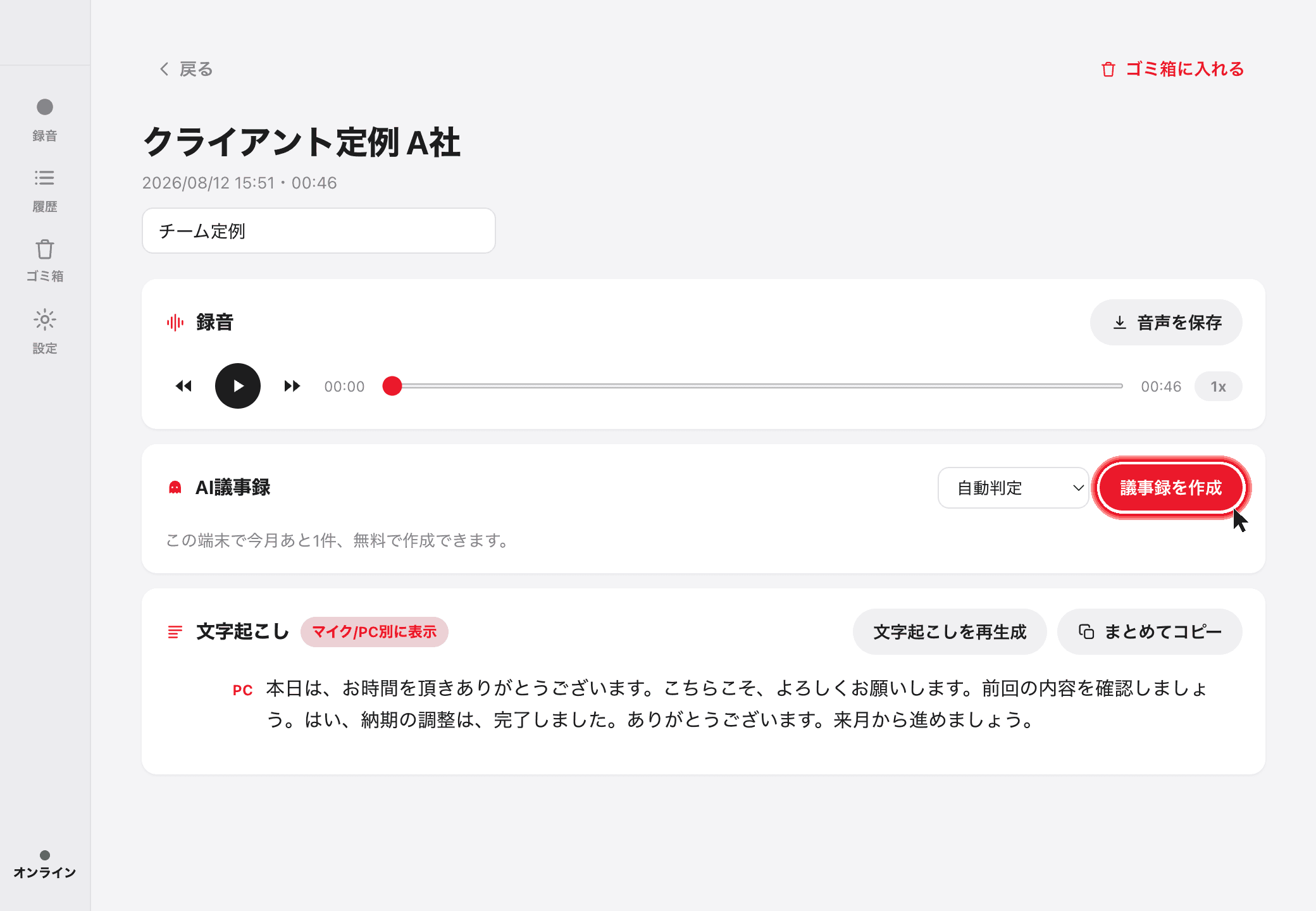 議事録を作成ボタン