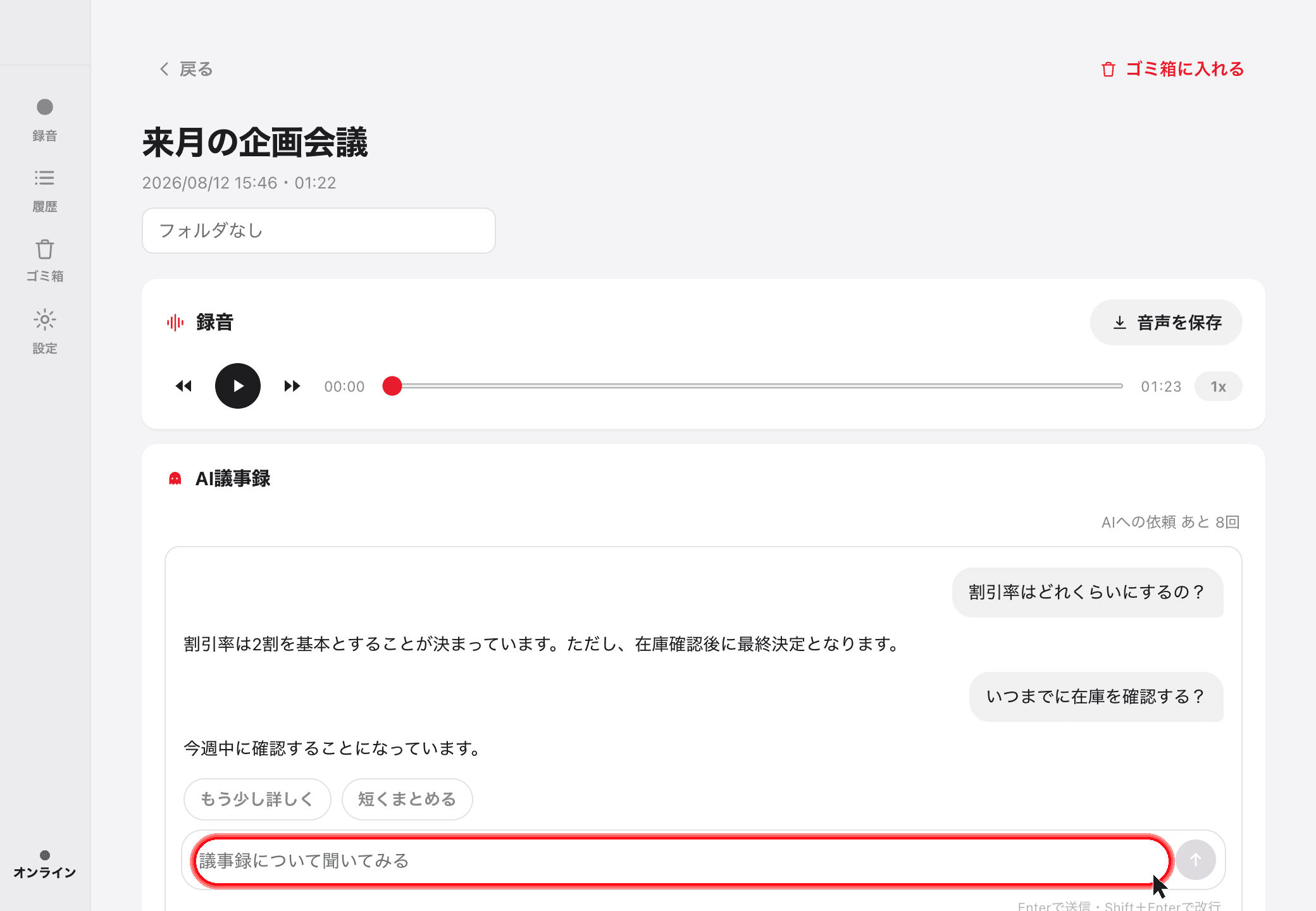 完成した議事録とAIチャットでの質問
