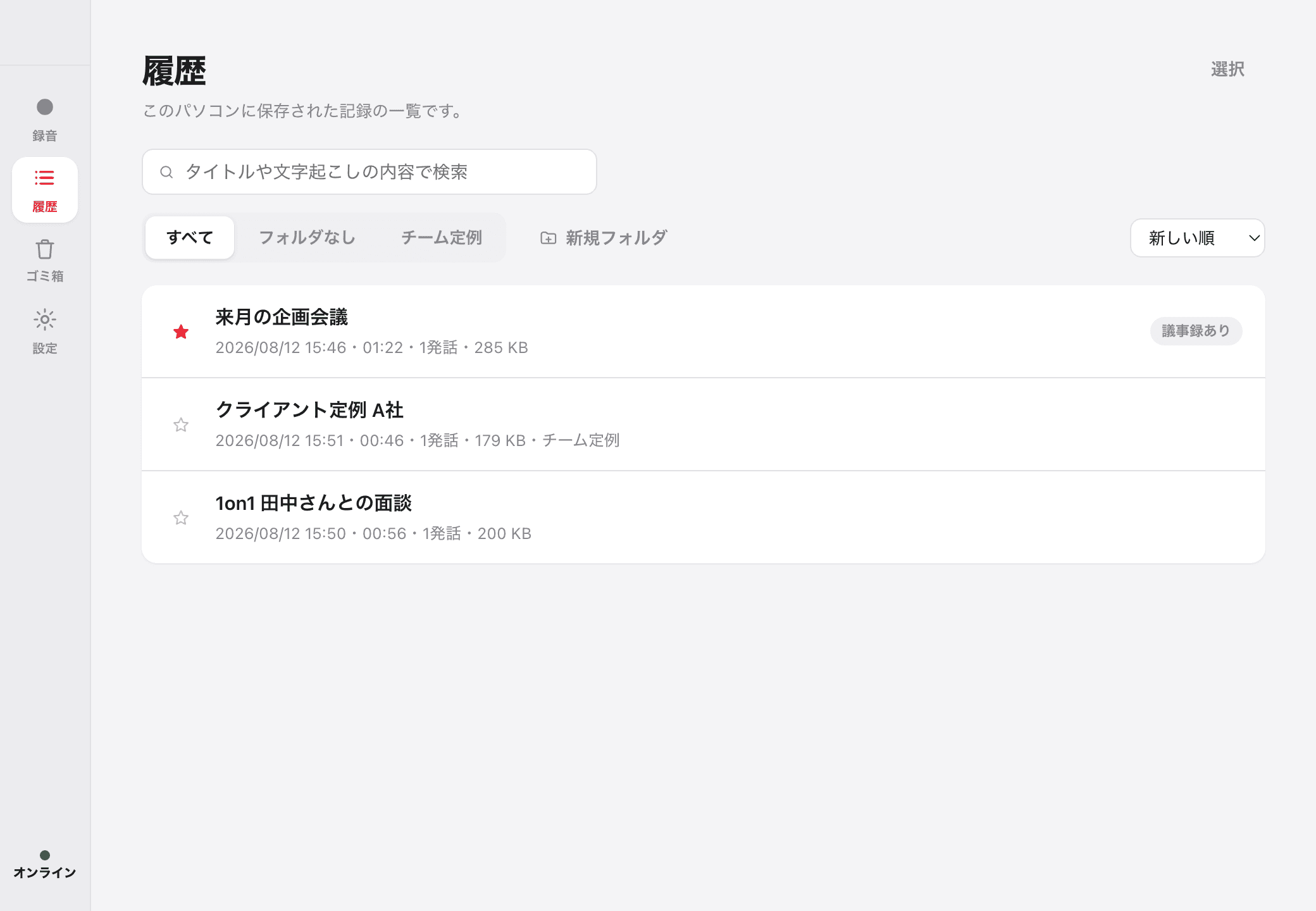 履歴画面での検索とお気に入り